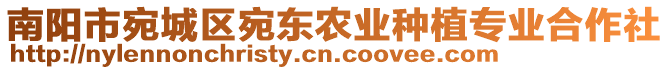 南陽市宛城區(qū)宛東農(nóng)業(yè)種植專業(yè)合作社