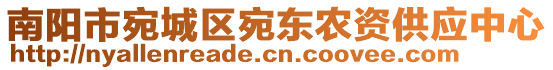 南陽市宛城區(qū)宛東農(nóng)資供應(yīng)中心