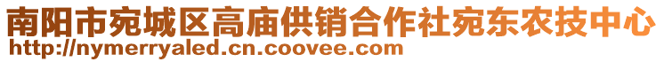 南陽市宛城區(qū)高廟供銷合作社宛東農(nóng)技中心