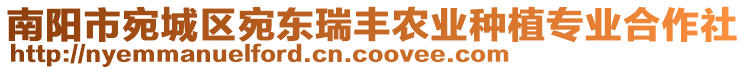 南陽(yáng)市宛城區(qū)宛東瑞豐農(nóng)業(yè)種植專業(yè)合作社