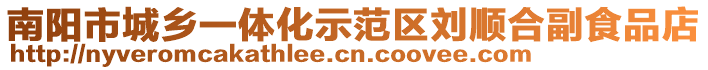 南陽市城鄉(xiāng)一體化示范區(qū)劉順合副食品店