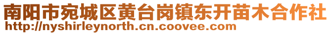 南阳市宛城区黄台岗镇东开苗木合作社