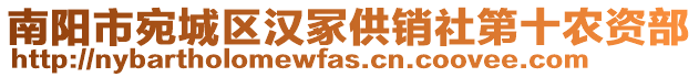 南陽市宛城區(qū)漢冢供銷社第十農(nóng)資部