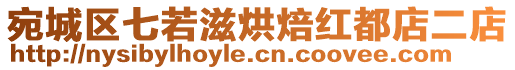 宛城區(qū)七若滋烘焙紅都店二店