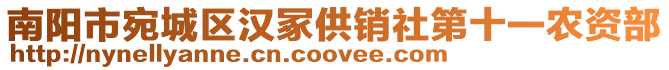 南陽市宛城區(qū)漢冢供銷社第十一農(nóng)資部