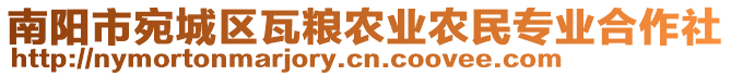 南陽(yáng)市宛城區(qū)瓦糧農(nóng)業(yè)農(nóng)民專(zhuān)業(yè)合作社