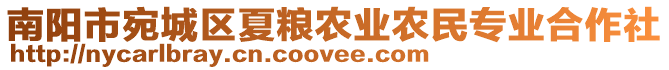 南陽市宛城區(qū)夏糧農(nóng)業(yè)農(nóng)民專業(yè)合作社