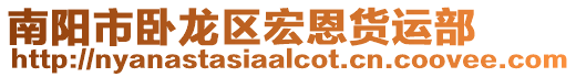 南陽市臥龍區(qū)宏恩貨運部