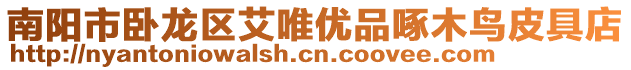 南陽(yáng)市臥龍區(qū)艾唯優(yōu)品啄木鳥(niǎo)皮具店