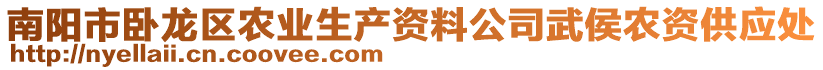 南阳市卧龙区农业生产资料公司武侯农资供应处