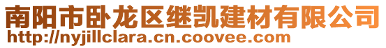 南陽市臥龍區繼凱建材有限公司