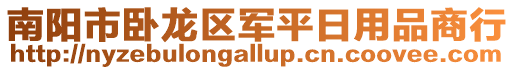 南陽市臥龍區(qū)軍平日用品商行