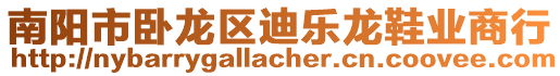 南陽市臥龍區(qū)迪樂龍鞋業(yè)商行