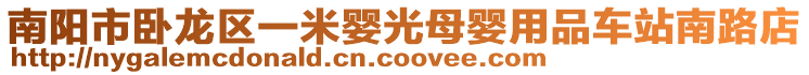 南陽市臥龍區(qū)一米嬰光母嬰用品車站南路店