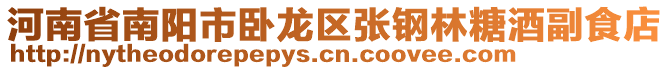 河南省南陽市臥龍區(qū)張鋼林糖酒副食店