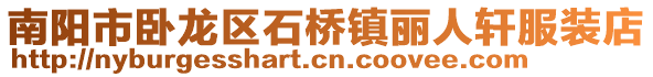 南陽市臥龍區石橋鎮麗人軒服裝店