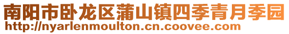 南陽市臥龍區(qū)蒲山鎮(zhèn)四季青月季園