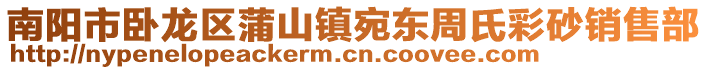 南陽市臥龍區(qū)蒲山鎮(zhèn)宛東周氏彩砂銷售部