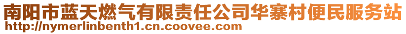 南陽(yáng)市藍(lán)天燃?xì)庥邢挢?zé)任公司華寨村便民服務(wù)站