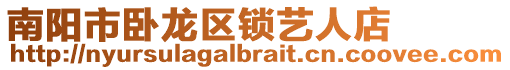 南陽市臥龍區(qū)鎖藝人店