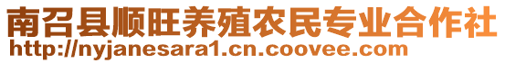 南召縣順旺養(yǎng)殖農(nóng)民專業(yè)合作社