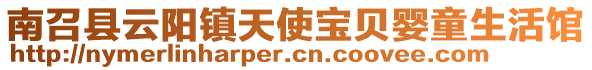 南召縣云陽(yáng)鎮(zhèn)天使寶貝嬰童生活館