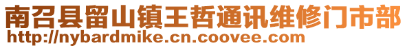 南召縣留山鎮(zhèn)王哲通訊維修門市部