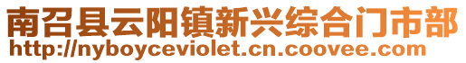 南召縣云陽(yáng)鎮(zhèn)新興綜合門(mén)市部