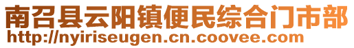 南召县云阳镇便民综合门市部