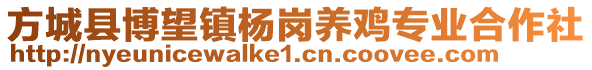 方城縣博望鎮(zhèn)楊崗養(yǎng)雞專業(yè)合作社