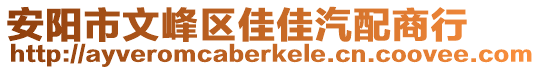 安阳市文峰区佳佳汽配商行