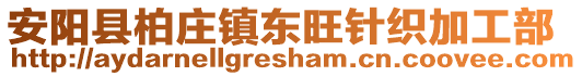 安阳县柏庄镇东旺针织加工部