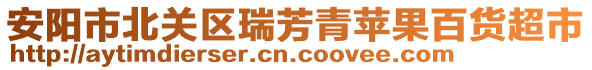 安陽(yáng)市北關(guān)區(qū)瑞芳青蘋(píng)果百貨超市