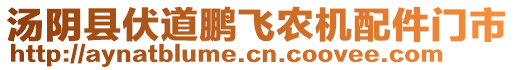 湯陰縣伏道鵬飛農(nóng)機配件門市