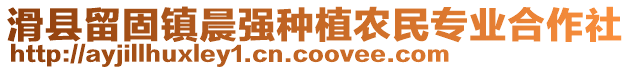 滑縣留固鎮(zhèn)晨強(qiáng)種植農(nóng)民專(zhuān)業(yè)合作社