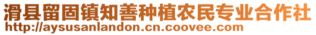 滑縣留固鎮(zhèn)知善種植農(nóng)民專業(yè)合作社