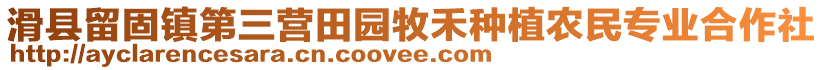 滑縣留固鎮(zhèn)第三營田園牧禾種植農(nóng)民專業(yè)合作社