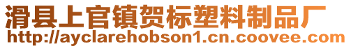 滑縣上官鎮賀標塑料制品廠