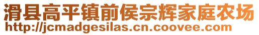 滑縣高平鎮(zhèn)前侯宗輝家庭農(nóng)場(chǎng)