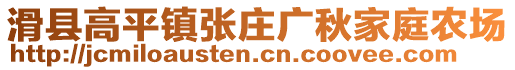 滑縣高平鎮(zhèn)張莊廣秋家庭農(nóng)場(chǎng)