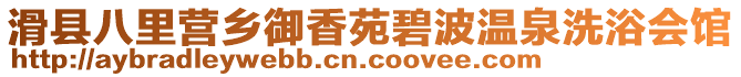 滑縣八里營(yíng)鄉(xiāng)御香苑碧波溫泉洗浴會(huì)館