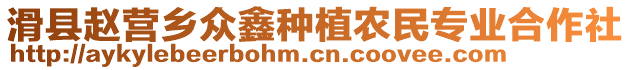 滑縣趙營鄉(xiāng)眾鑫種植農(nóng)民專業(yè)合作社