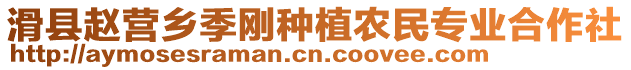 滑縣趙營鄉(xiāng)季剛種植農民專業(yè)合作社