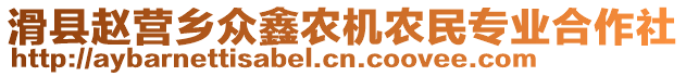 滑縣趙營鄉(xiāng)眾鑫農(nóng)機農(nóng)民專業(yè)合作社