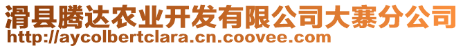 滑縣騰達(dá)農(nóng)業(yè)開發(fā)有限公司大寨分公司