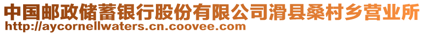 中國(guó)郵政儲(chǔ)蓄銀行股份有限公司滑縣桑村鄉(xiāng)營(yíng)業(yè)所