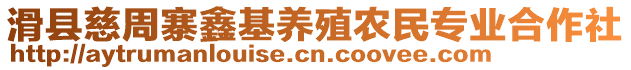 滑縣慈周寨鑫基養(yǎng)殖農(nóng)民專業(yè)合作社