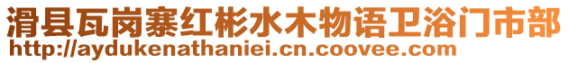 滑縣瓦崗寨紅彬水木物語(yǔ)衛(wèi)浴門(mén)市部