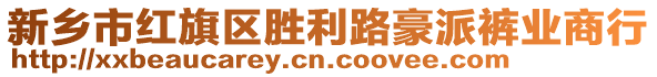 新鄉(xiāng)市紅旗區(qū)勝利路豪派褲業(yè)商行