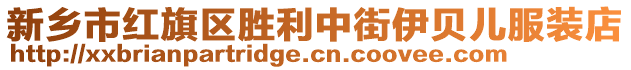 新鄉市紅旗區勝利中街伊貝兒服裝店